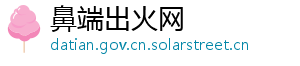 鼻端出火网 鼻端出火网